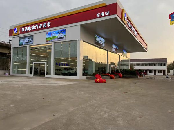 熱烈慶祝華遠電動汽車超市&充電站盛大開業