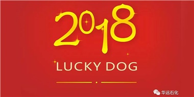 生活工作與上班，出入快樂與平安，華遠石化伴您新年平安快樂！