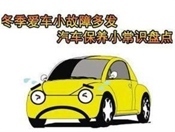 冬季汽車保養小常識