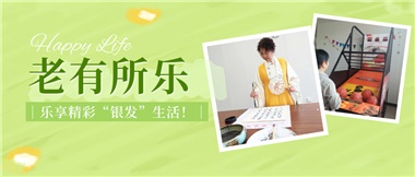 華遠康養|老有所樂，樂享精彩“銀發”生活！