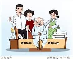 99%老人居家養老，政策完善迫在眉睫