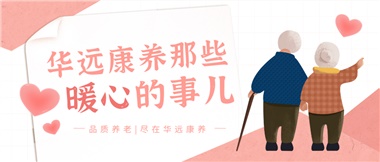 溫情相伴，華遠康養中心的暖心故事！