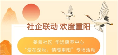 社企聯動 歡度重陽