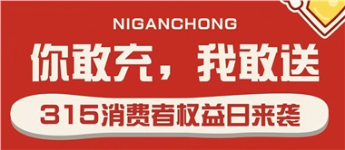 3.15會員充值，好禮來襲！