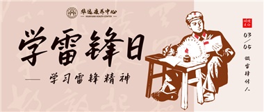 三月春風暖人心，雷鋒薪火代代傳