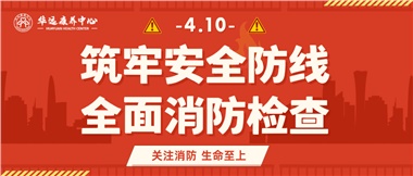 華遠康養筑牢安全防線，全面開展消防安全大檢查