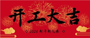 新春啟新程，實干赴新篇-湖南華遠實業有限公司2026年新春開工致辭
